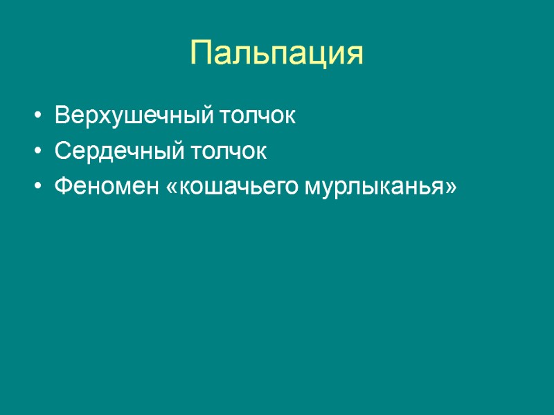 Пальпация  Верхушечный толчок Сердечный толчок Феномен «кошачьего мурлыканья»